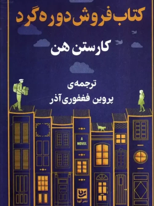 کتاب کتاب فروشی دوره گرد