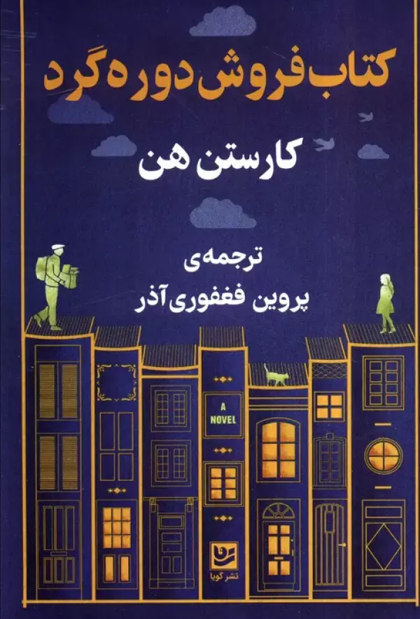 کتاب کتاب فروشی دوره گرد کتاب کتاب فروشی دوره گرد