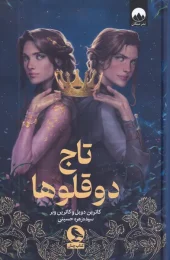 کتاب تاج دو قلو ها کتاب تاج دو قلو ها