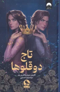 کتاب تاج دو قلو ها