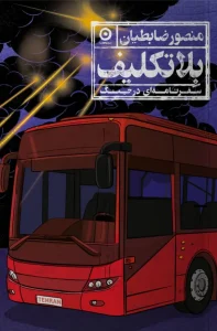 کتاب بلاتكليف