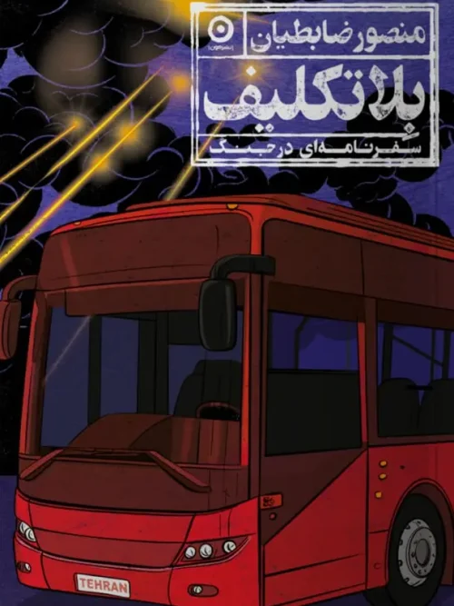 کتاب بلاتكليف