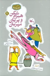 کتاب هیزم شکن و پریان مهربان