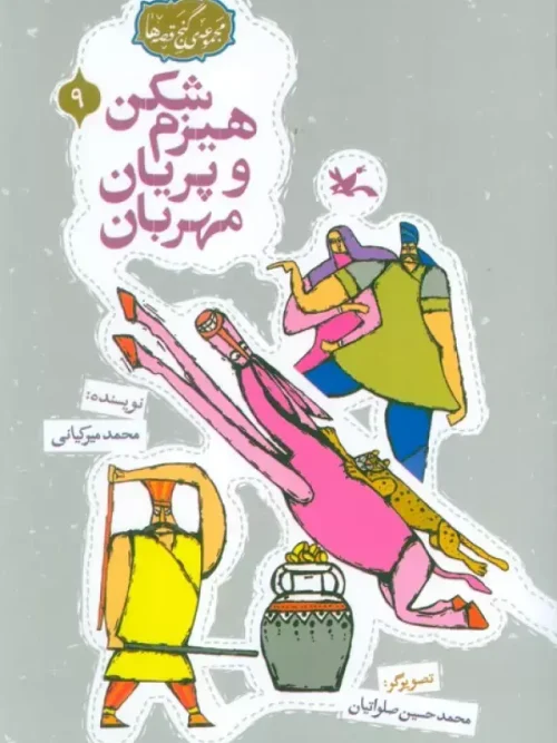 کتاب هیزم شکن و پریان مهربان