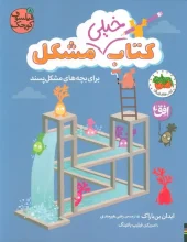 کتاب خیلی مشکل برای بچه های مشکل پسند کتاب خیلی مشکل برای بچه های مشکل پسند