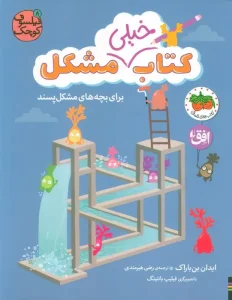 کتاب خیلی مشکل برای بچه های مشکل پسند