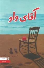 کتاب آقای واو کتاب آقای واو