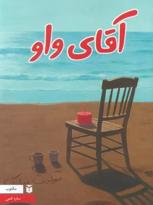 کتاب آقای واو