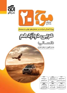 کتاب موج 20 عربی دوازدهم انسانی نشر الگو