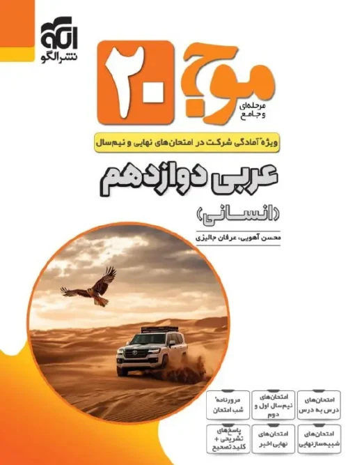 کتاب موج 20 عربی دوازدهم انسانی نشر الگو