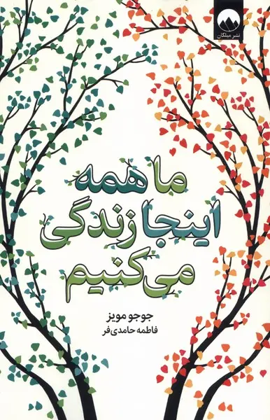 کتاب ما همه اینجا زندگی می کنیم