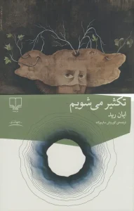 کتاب تکثیر می‌شویم