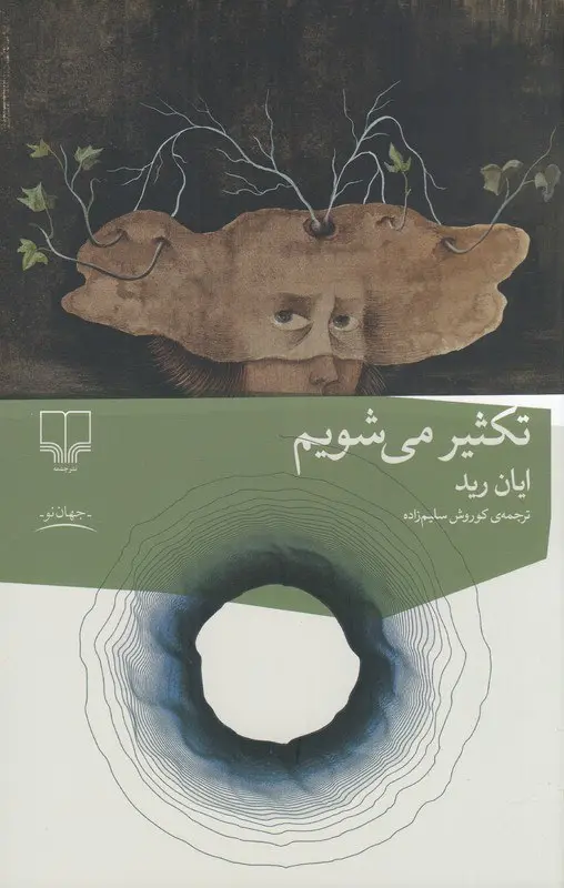 کتاب تکثیر می‌شویم
