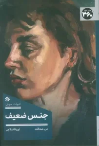 کتاب جنس ضعیف
