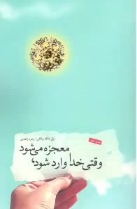 کتاب وقتی خدا وارد می‌شود معجزه می‌شود