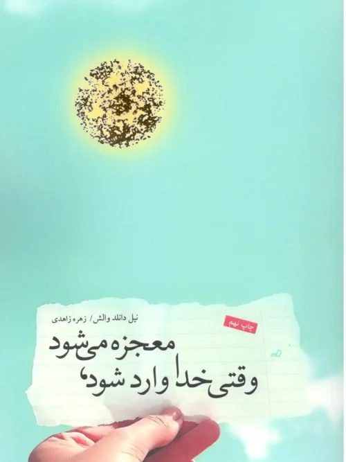 کتاب وقتی خدا وارد میشود معجزه میشود
