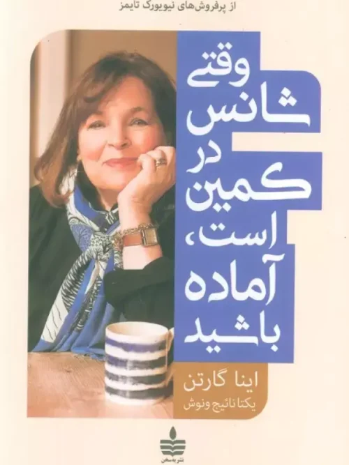 کتاب وقتی شانس در کمین است آماده باشید