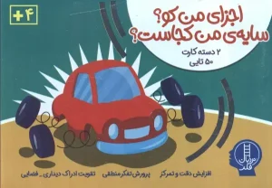 کتاب جعبه بازی اجزای من کو سایه من کجاست