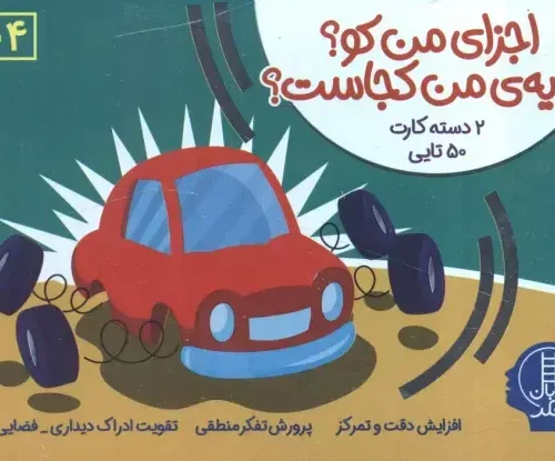 کتاب جعبه بازی اجزای من کو سایه من کجاست
