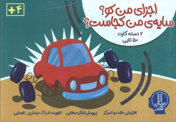کتاب جعبه بازی اجزای من کو سایه من کجاست کتاب جعبه بازی اجزای من کو سایه من کجاست