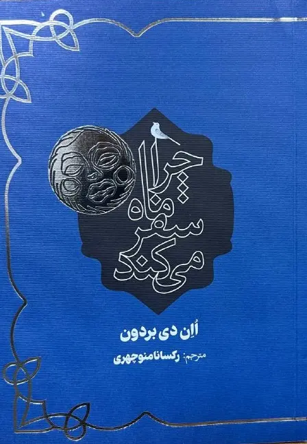 کتاب  چرا ماه سفر می کند