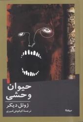 کتاب حیوان وحشی