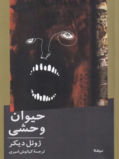 کتاب حیوان وحشی