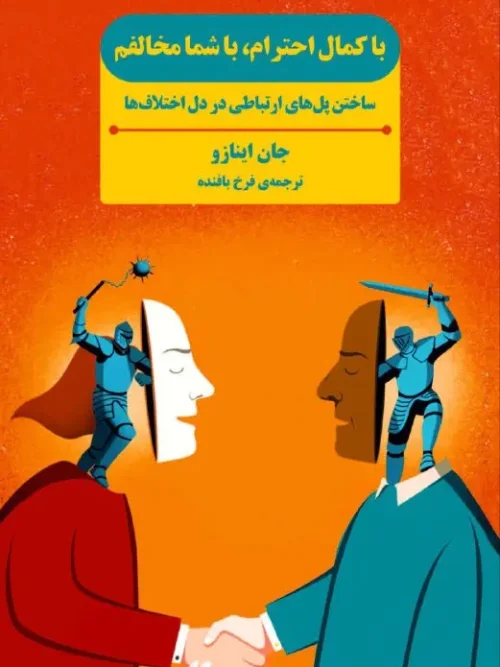 کتاب با کمال احترام با شما مخالفم