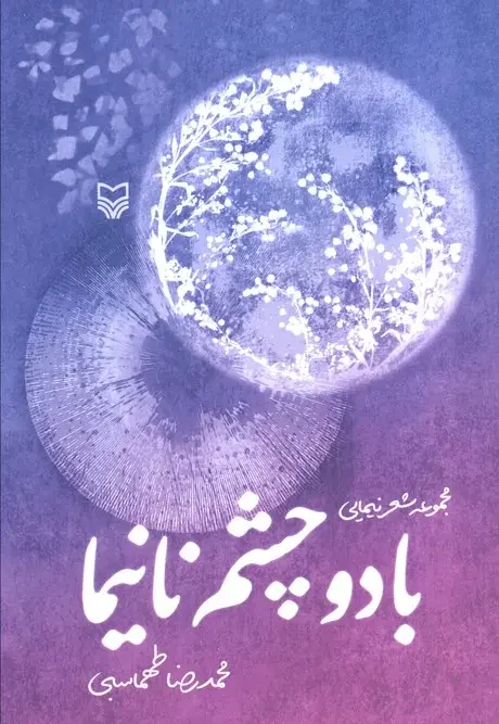کتاب با دو چشم نانیما