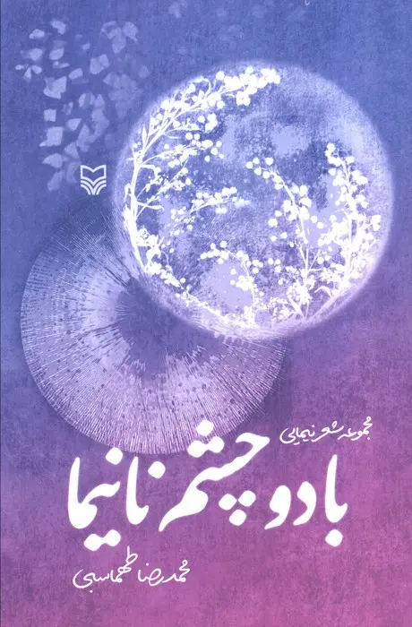 کتاب با دو چشم نانیما کتاب با دو چشم نانیما