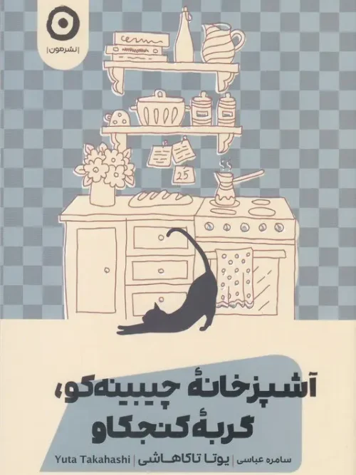 کتاب آشپزخانه چیبینه کو گربه کنجکاو