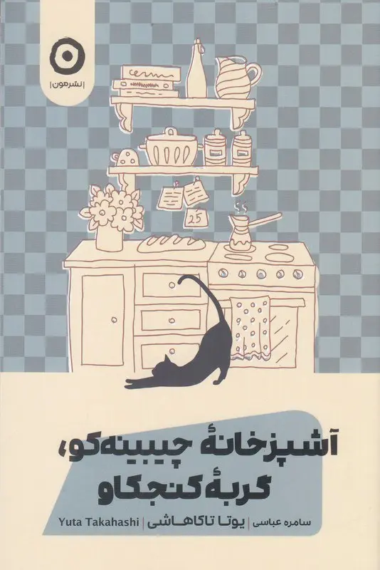 کتاب آشپزخانه چیبینه کو گربه کنجکاو کتاب آشپزخانه چیبینه کو گربه کنجکاو