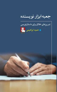 کتاب جعبه ابزار نویسنده