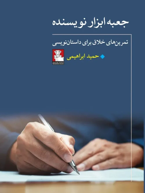 کتاب جعبه ابزار نویسنده