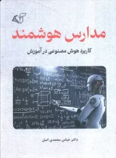 کتاب مدارس هوشمند