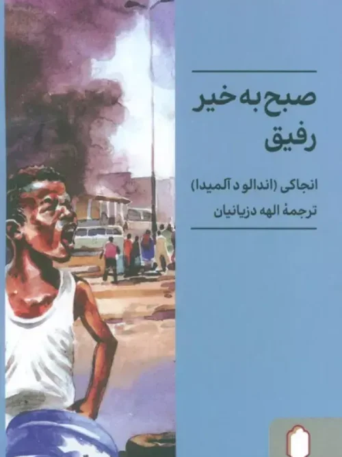 کتاب صبح به خیر رفیق