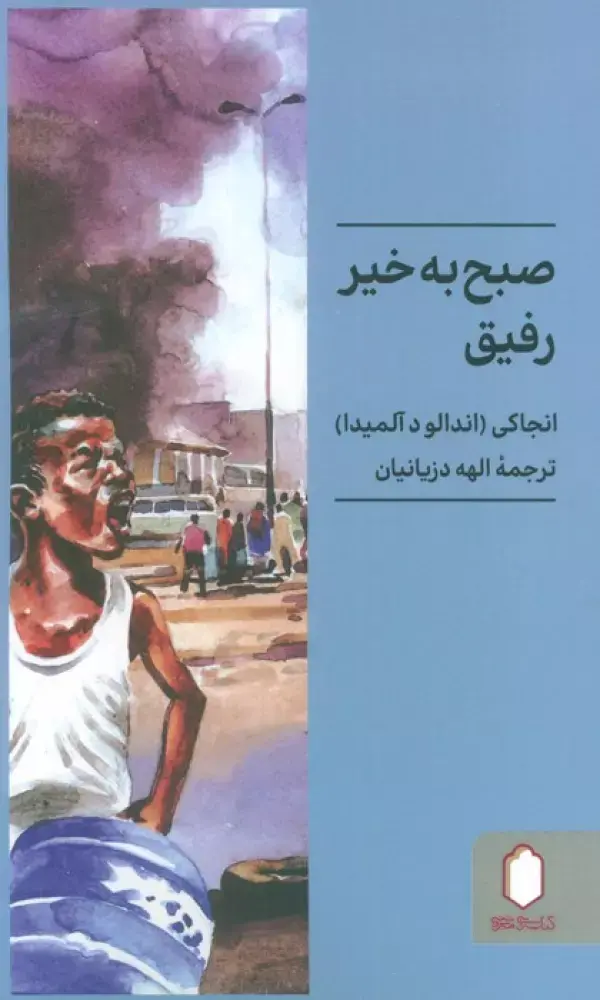 کتاب صبح به خیر رفیق کتاب صبح به خیر رفیق