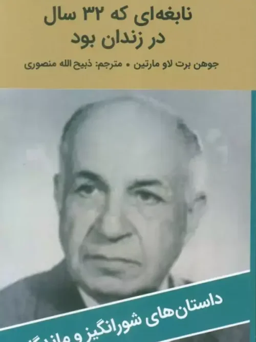 کتاب نابغه ای که 32 سال در زندان بود