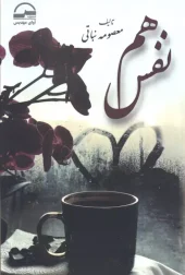 کتاب هم نفس کتاب هم نفس