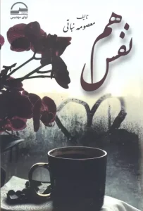 کتاب هم نفس