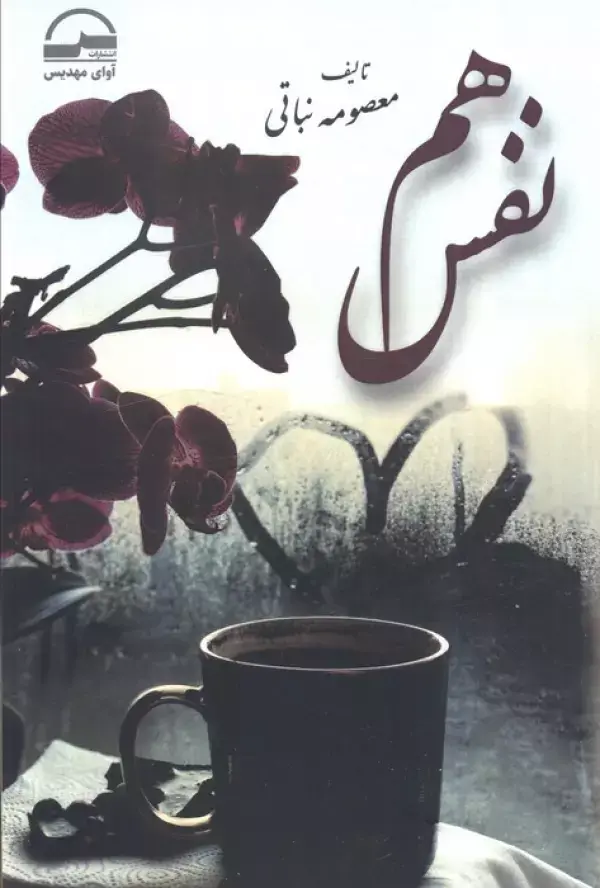 کتاب هم نفس کتاب هم نفس