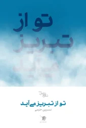 کتاب تو از تبریز می آید کتاب تو از تبریز می آید