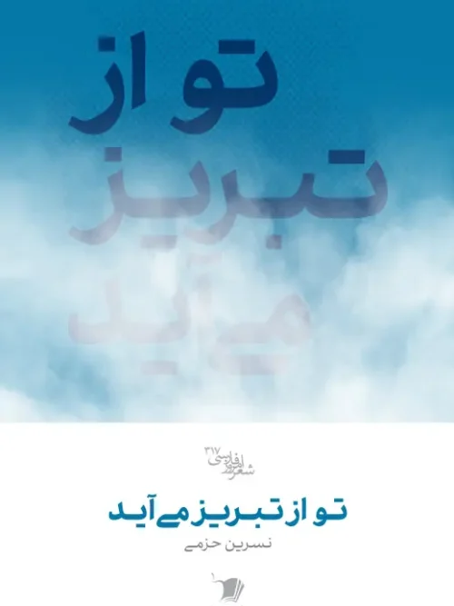 کتاب تو از تبریز می آید
