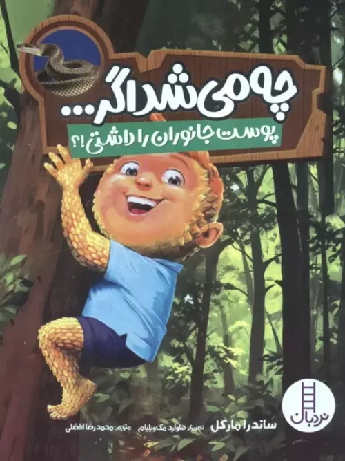کتاب چه می شد اگر پوست جانوران را داشتی