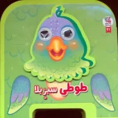 کتاب چشمی فومی طوطی سبز کتاب چشمی فومی طوطی سبز