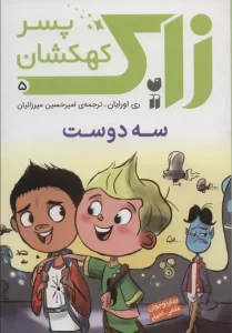 کتاب زاک پسر کهکشان 5