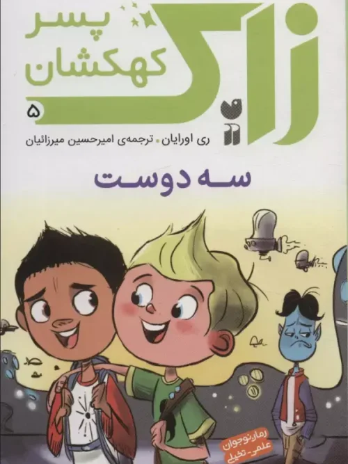 کتاب زاک پسر کهکشان 5