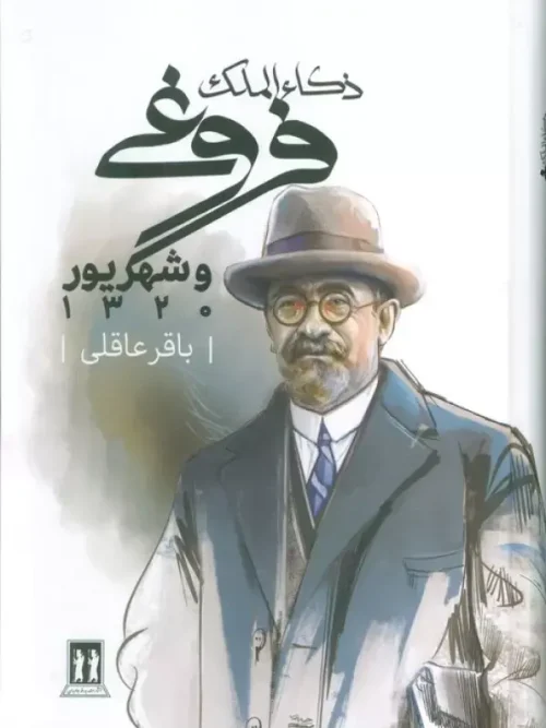 کتاب ذکاء الملک فروغی و شهریور 1320