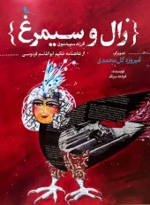 کتاب زال و سیمرغ کتاب زال و سیمرغ