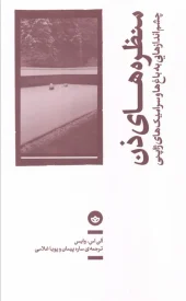 کتاب منظره های ذن کتاب منظره های ذن